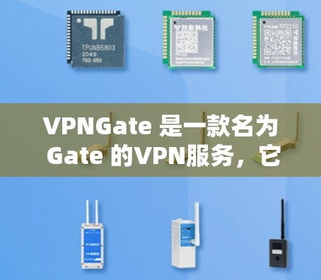VPNGate 是一款名为 Gate 的VPN服务,它提供了一种简单易用的VPN功能。以下是关于VPNGate的一些信息 VPNGate 是一款名为 Gate 的VPN服务,它提供了一种简单易用的VPN功能。以下是关于VPNGate的一些信息