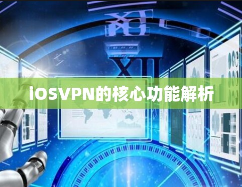 iOSVPN的核心功能解析 iOSVPN的核心功能解析