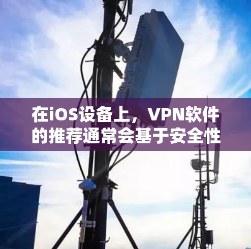 在iOS设备上,VPN软件的推荐通常会基于安全性、兼容性和用户体验。以下是一些 iOS 上的官方正版VPN软件推荐 在iOS设备上,VPN软件的推荐通常会基于安全性、兼容性和用户体验。以下是一些 iOS 上的官方正版VPN软件推荐