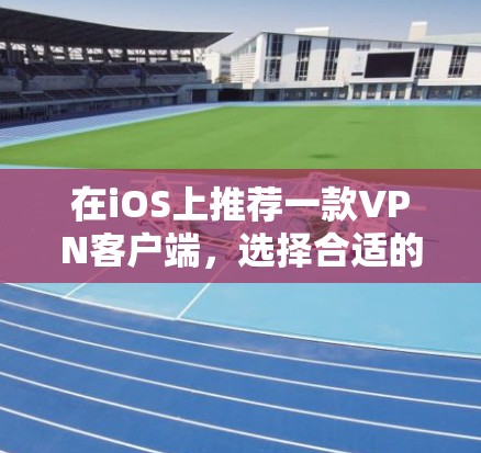 在iOS上推荐一款VPN客户端,选择合适的客户端可以让你的使用更加高效和安全。以下是一些推荐的VPN客户端及其特点,供你参考 在iOS上推荐一款VPN客户端,选择合适的客户端可以让你的使用更加高效和安全。以下是一些推荐的VPN客户端及其特点,供你参考