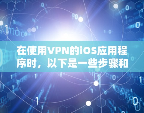 在使用VPN的iOS应用程序时,以下是一些步骤和方法,帮助你成功连接VPN 在使用VPN的iOS应用程序时,以下是一些步骤和方法,帮助你成功连接VPN