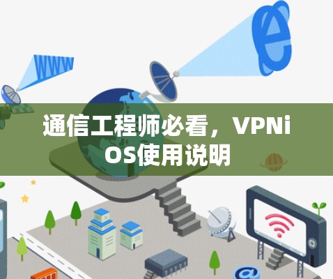 通信工程师必看，VPNiOS使用说明
