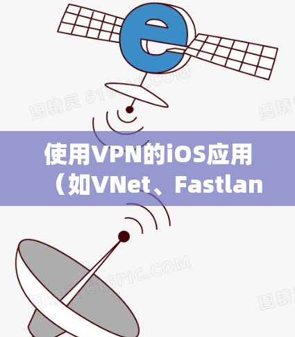 使用VPN的iOS应用（如VNet、Fastlane、Tunneled等）可以帮助用户 securely连接到目标服务器。以下是使用iOSVPN的图文教程，分为几个步骤