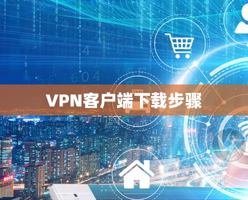 VPN客户端下载步骤