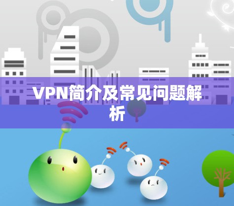 VPN简介及常见问题解析