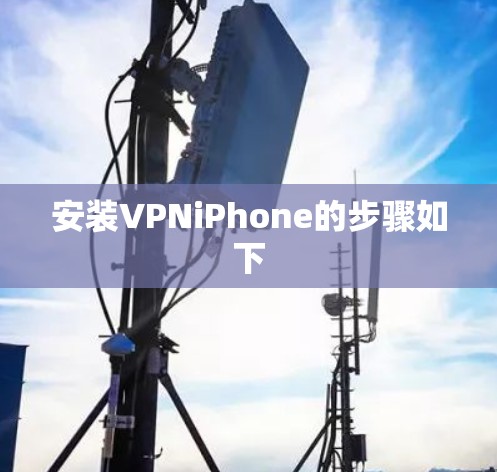 安装VPNiPhone的步骤如下