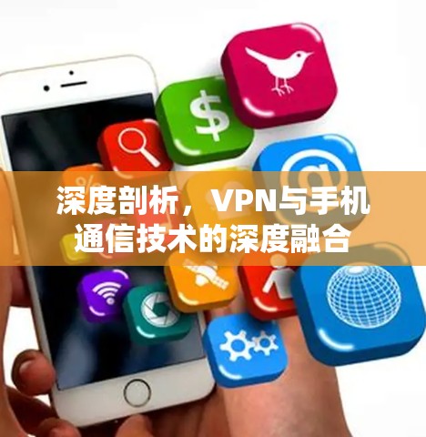 深度剖析，VPN与手机通信技术的深度融合