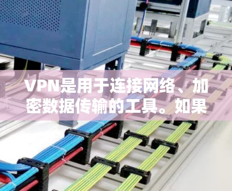 VPN是用于连接网络、加密数据传输的工具。如果您的iPhone使用VPN功能来下载文件或数据，您可以按照以下步骤进行操作