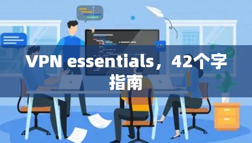 VPN essentials，42个字指南