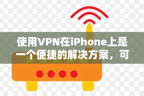 使用VPN在iPhone上是一个便捷的解决方案,可以帮助你访问不健康的网站或隐藏IP地址。以下是一个详细的步骤指南 使用VPN在iPhone上是一个便捷的解决方案,可以帮助你访问不健康的网站或隐藏IP地址。以下是一个详细的步骤指南