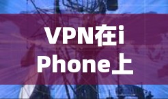 VPN在iPhone上使用是常见的操作，以下是使用VPN的步骤和方法