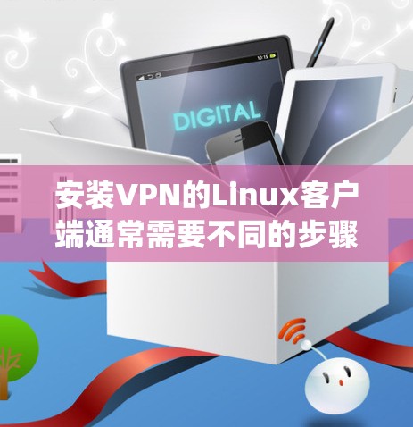 安装VPN的Linux客户端通常需要不同的步骤和方法。以下是安装 netnips(VPN客户端)的逐步指南 安装VPN的Linux客户端通常需要不同的步骤和方法。以下是安装 netnips(VPN客户端)的逐步指南
