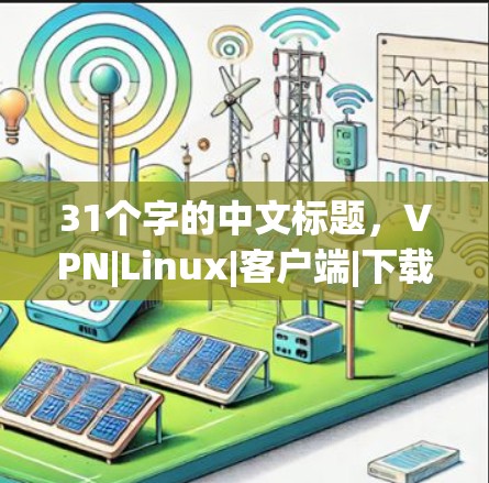 31个字的中文标题，VPN|Linux|客户端|下载