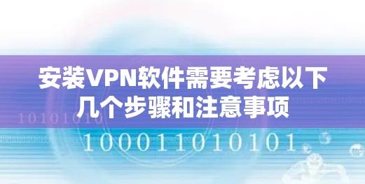 安装VPN软件需要考虑以下几个步骤和注意事项 安装VPN软件需要考虑以下几个步骤和注意事项