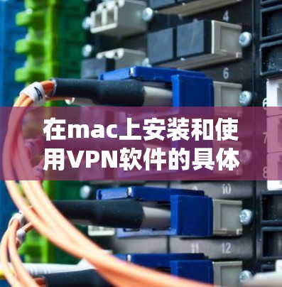 在mac上安装和使用VPN软件的具体步骤如下