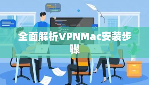 全面解析VPNMac安装步骤