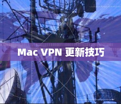 Mac VPN 更新技巧
