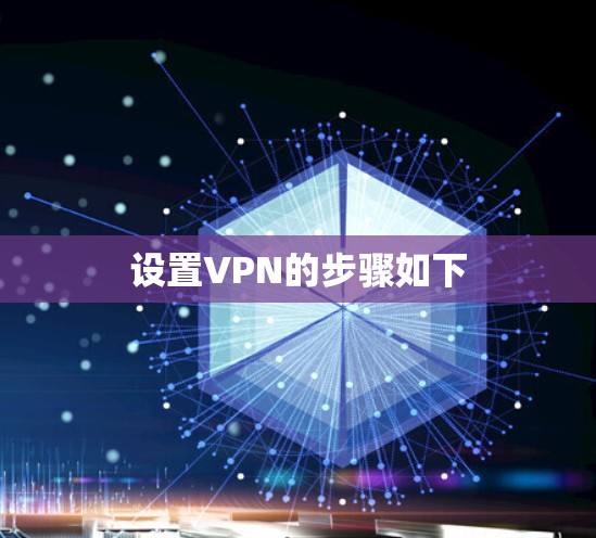 设置VPN的步骤如下