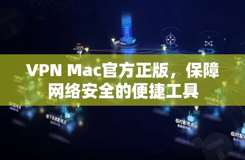 VPN Mac官方正版,保障网络安全的便捷工具 VPN Mac官方正版,保障网络安全的便捷工具
