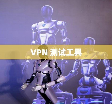 VPN 测试工具 VPN 测试工具