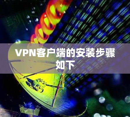VPN客户端的安装步骤如下