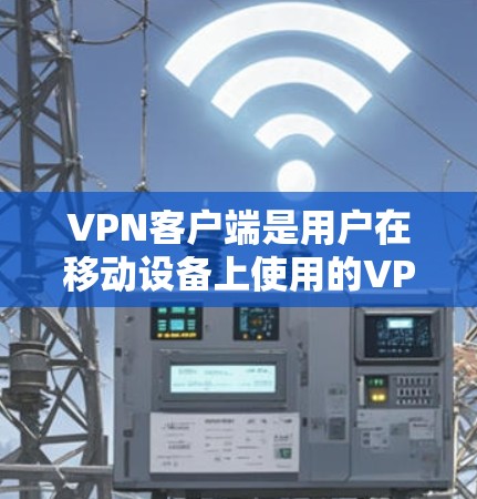 VPN客户端是用户在移动设备上使用的VPN软件，用于在线视频通话、数据传输、在线安全分享等。以下是几种常见的VPN客户端及其特点，供你参考