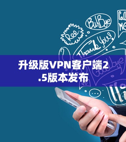 升级版VPN客户端2.5版本发布
