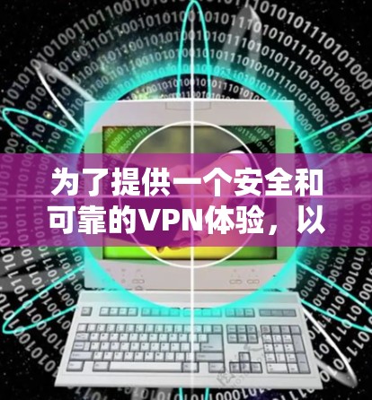 为了提供一个安全和可靠的VPN体验，以下是几个主要的VPN服务的官方下载链接