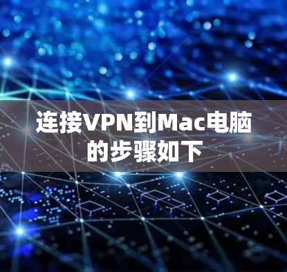 连接VPN到Mac电脑的步骤如下