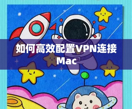 如何高效配置VPN连接Mac
