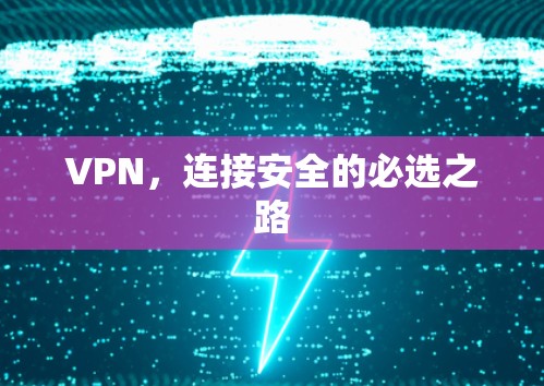 VPN，连接安全的必选之路
