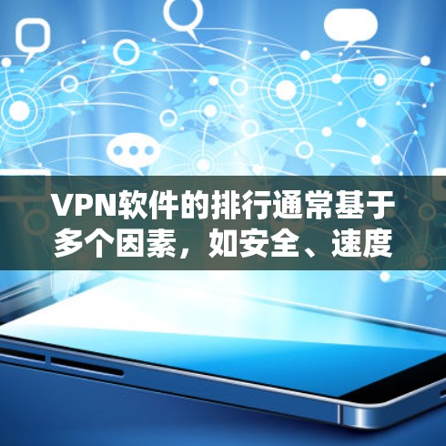 VPN软件的排行通常基于多个因素,如安全、速度、用户体验、易用性等。以下是一些主要的VPN软件及其排名 VPN软件的排行通常基于多个因素,如安全、速度、用户体验、易用性等。以下是一些主要的VPN软件及其排名
