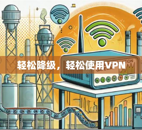 轻松降级，轻松使用VPN