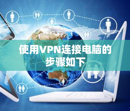 使用VPN连接电脑的步骤如下