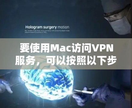 要使用Mac访问VPN服务，可以按照以下步骤进行