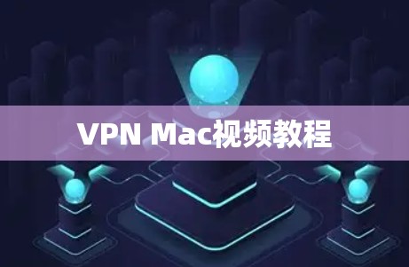 VPN Mac视频教程