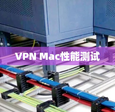 VPN Mac性能测试 VPN Mac性能测试