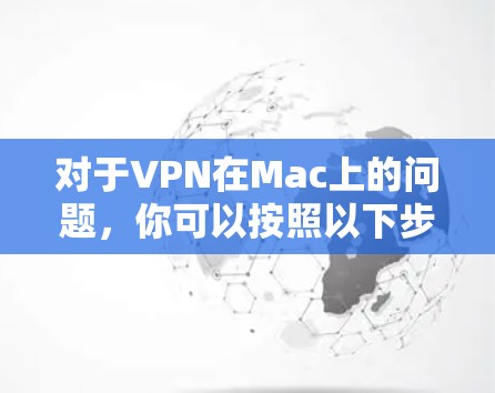 对于VPN在Mac上的问题，你可以按照以下步骤进行处理