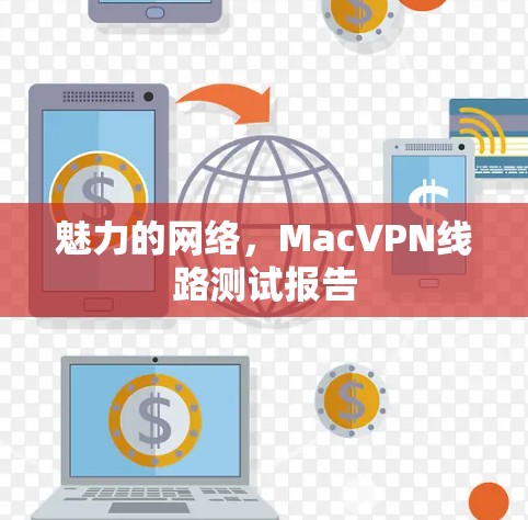 魅力的网络，MacVPN线路测试报告
