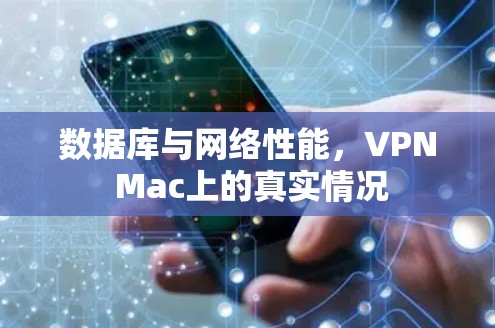 数据库与网络性能，VPN Mac上的真实情况