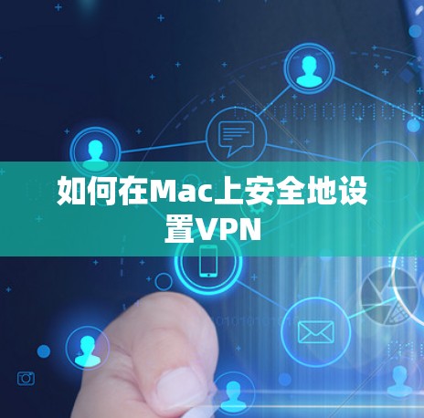 如何在Mac上安全地设置VPN