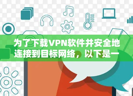 为了下载VPN软件并安全地连接到目标网络，以下是一步步的指南