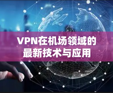 VPN在机场领域的最新技术与应用
