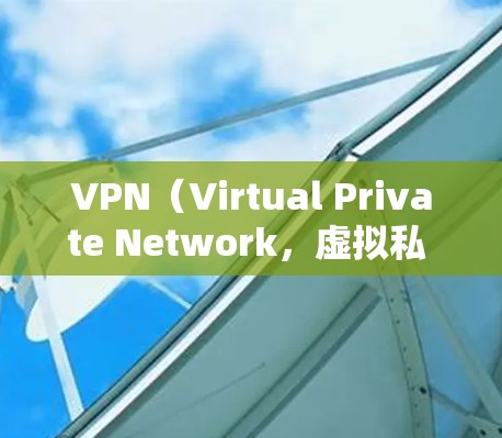VPN(Virtual Private Network,虚拟私 nets)是用于访问网络资源的软件,主要通过加密或非加密的方式连接到目标服务器。以下是VPN科学上网的一些步骤和注意事项 VPN(Virtual Private Network,虚拟私 nets)是用于访问网络资源的软件,主要通过加密或非加密的方式连接到目标服务器。以下是VPN科学上网的一些步骤和注意事项