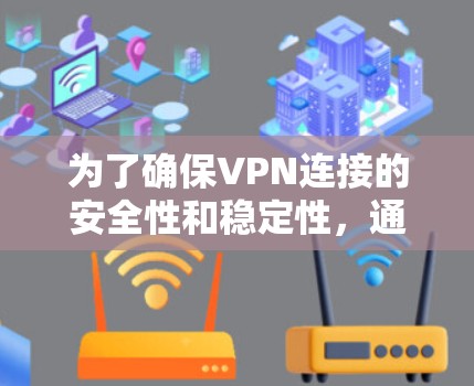 为了确保VPN连接的安全性和稳定性,通过测试VPNMaster Pro可以提供全面的测试结果,帮助你评估VPN连接的安全性,以及防火墙的防护能力。以下是详细的步骤指南 为了确保VPN连接的安全性和稳定性,通过测试VPNMaster Pro可以提供全面的测试结果,帮助你评估VPN连接的安全性,以及防火墙的防护能力。以下是详细的步骤指南