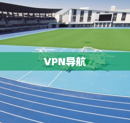 VPN导航