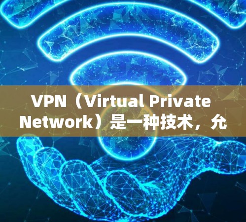 VPN（Virtual Private Network）是一种技术，允许用户在不直接访问外部网络的情况下，通过互联网建立和管理自己的网络。以下是关于VPN访问体验的详细分析