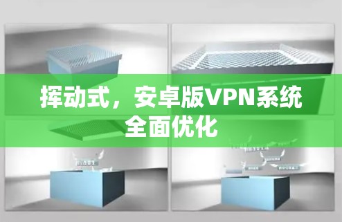 挥动式，安卓版VPN系统全面优化