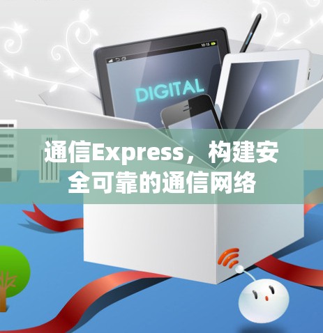 通信Express，构建安全可靠的通信网络