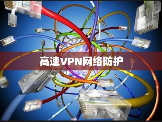 高速VPN网络防护